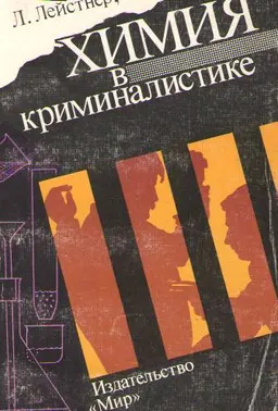 Химия в криминалистике : пер. с венг. И.В. Мишина