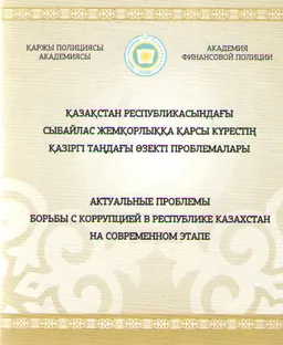 Қазақстан Республикасындағы сыбайлас жемқорлыққа қарсы күрестің қазіргі таңдағы өзекті проблемалары : атты республикалвқ ғылыми-практ. конф. материалдары