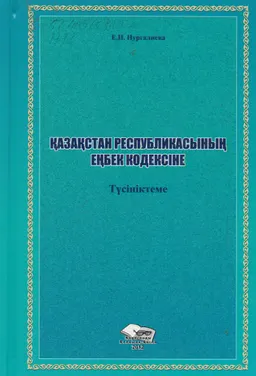 Қазақстан Республикасының Еңбек кодексіне түсініктеме