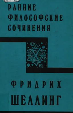 Ранние философские сочинения : пер. с нем. И. Фокина