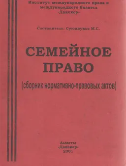 Семейное право : сборник нормативно-правовых актов