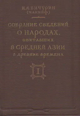 Собрание сведений о народах, обитавших в средней Азии в древние времена. Т.1