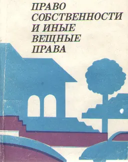 Право собственности и иные вещные права