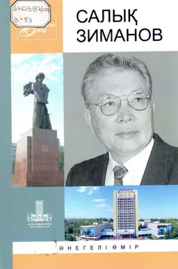 Салық Зиманов : өнегелі өмір