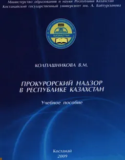 Прокурорский надзор в Республике Казахстан : учебное пособие