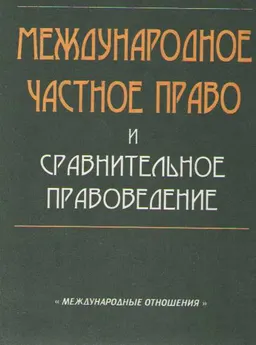 Международное частное право и сравнительное правоведение : Пер. с нем. Ю.М. Юмашева