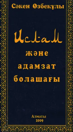 Ислам және адамзат болашағы