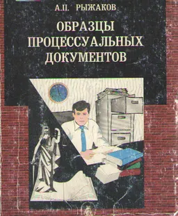 Образцы процессуальных документов : учебное пособие
