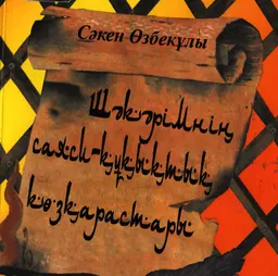 Шәкәрімнің саяси- құқықтық көзқарастары : монография