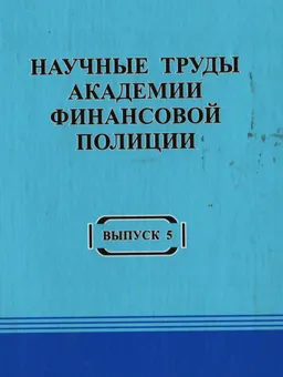 Научные труды Академии финансовой полиции. Вып.5 : научное издание