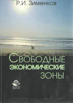 Свободные экономические зоны : Учеб. пособие