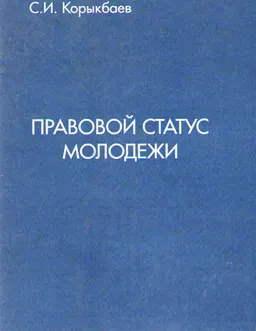 Правовой статус молодежи : монография