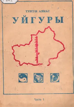 Уйгуры. Ч.1