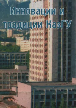 Инновации и традиции КазГУ