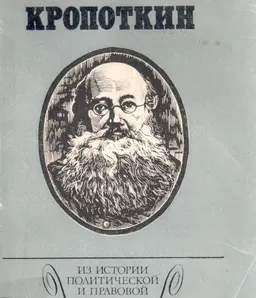 Кропоткин