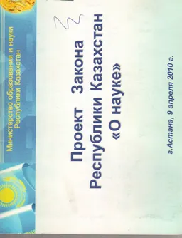 Проект Закона Республики Казахстан "О науке"(г. Астана, 9 апреля 2010г.)