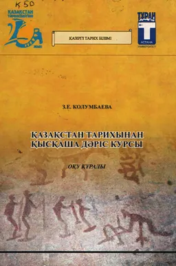 Қазақстан тарихынан қысқаша дәріс курсы : оқу құралы