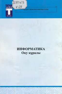 Информатика : оқу құралы