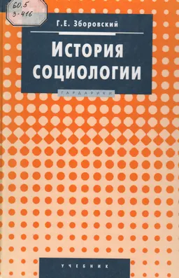 История социологии : Учебник