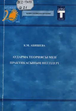 Аударма теориясы мен практикасының негіздері : оқулық