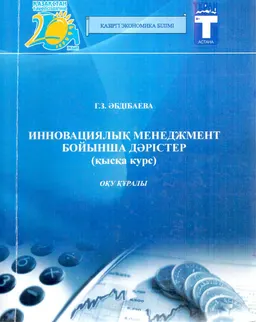 Инновациялық менеджмент бойынша дәрістер (қысқа курс) : оқу құралы
