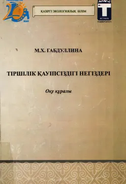 Тіршілік қауіпсіздігі негіздері : оқу құралы