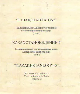 Қазақстантану-5. 3- томдық. 2 том : Хакім Абайдың 165-жылдығына арналған " Қазақстантану-5" халықаралық ғылыми конф.материалдары (2010ж., 20 қараша)