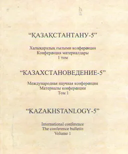 Қазақстантану-5. 3- томдық. 1 том : Хакім Абайдың 165-жылдығына арналған "Қазақстантану-5" халықаралық ғылыми конф. (2010ж., 20 қараша). Конф. материалдары