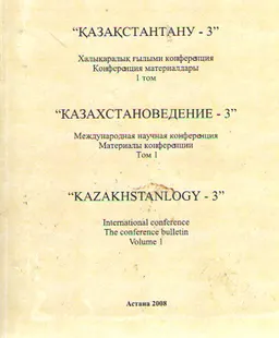 Қазақстантану- 3. 3-томдық. 1 том : халықаралық ғылыми конф.материалдары (2008ж., 15-16 қараша)