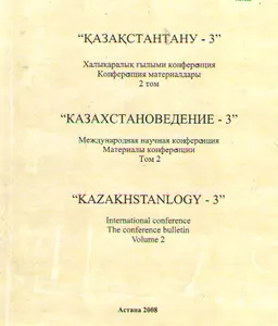 Қазақстантану- 3. 3-томдық. 2 том : халықаралық ғылыми конф.материалдары (2008ж., 15-16 қараша)