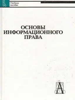 Основы информационного права : Учеб. пособие