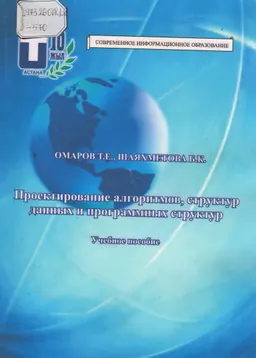 Проектирование алгоритмов, структур данных и программных структур : учебное пособие