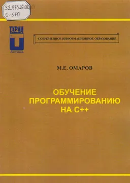 Обучение программированию на С++ : учебное пособие