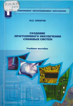 Создание программного обеспечения сложных систем : учебное пособие