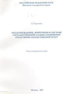 Предупреждение коррупции в системе государственной службы правовыми средствами: казахстанский опыт : научно-практ. пособие