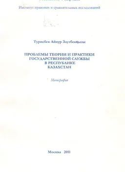 Проблемы теории и практики государственной службы в Республике Казахстан : монография