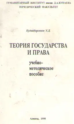 Теория государство и права : учебно-методическое пособие