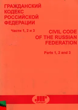 Гражданский кодекс Российской Федерации. Части 1, 2 и 3 : параллельные рус. и англ. тексты по состоянию на 10 ноября 2007 г