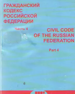 Гражданский кодекс Российской Федерации. Ч. 4 : параллельные рус. и англ. тексты по состоянию на 20 мая 2007 г