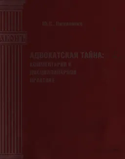 Адвокатская тайна: комментарии к дисциплинарной практике : монография