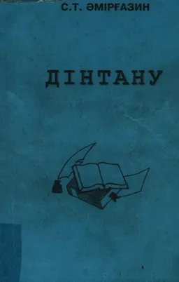 Дінтану : оқу құралы