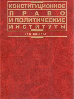 Конституционное право и политические институты : Учеб. пособие