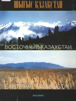 Шығыс Қазақстан : фотоальбом