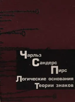 Логические основания теории знаков : пер. с англ. В.В. Кирющенко, М.В. Колопотина
