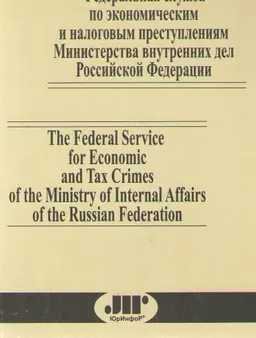 Федеральная служба по экономическим и налоговым преступлениям Министерства внутренних дел Российской Федерации : параллельные рус. и англ. тексты
