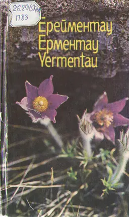 Ерейментау