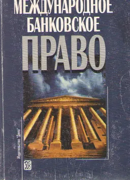 Международное банковское право : Учеб. пособие