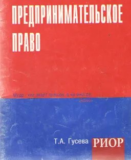 Предпринимательское право : Учебное пособие
