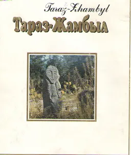 Тараз-Жамбыл : фотоальбом