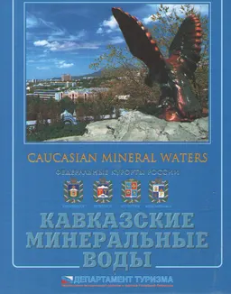 Кавказские минеральные воды. Федеральные курорты России : Юбилейный фотоальбом
